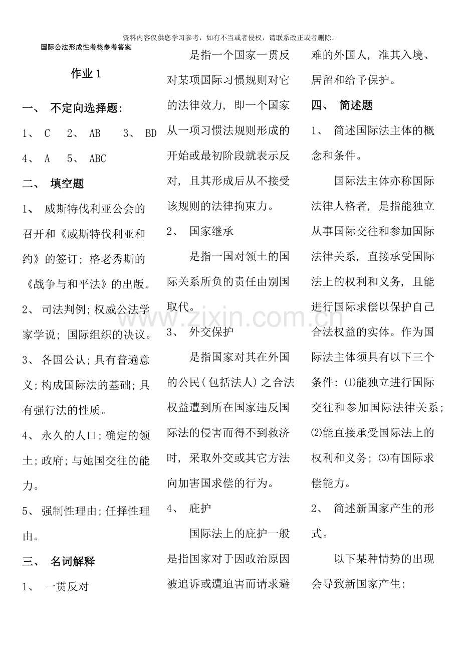 国际公法形成性考核册参考答案.doc_第1页