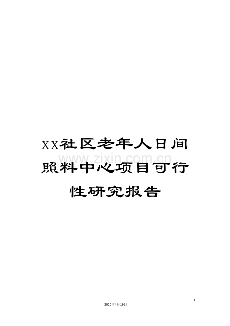 xx社区老年人日间照料中心项目可行性研究报告.doc_第1页