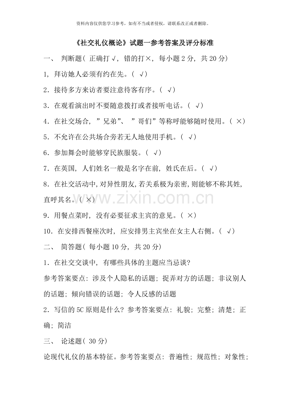 国际礼仪概论考试复习资料新版.doc_第1页