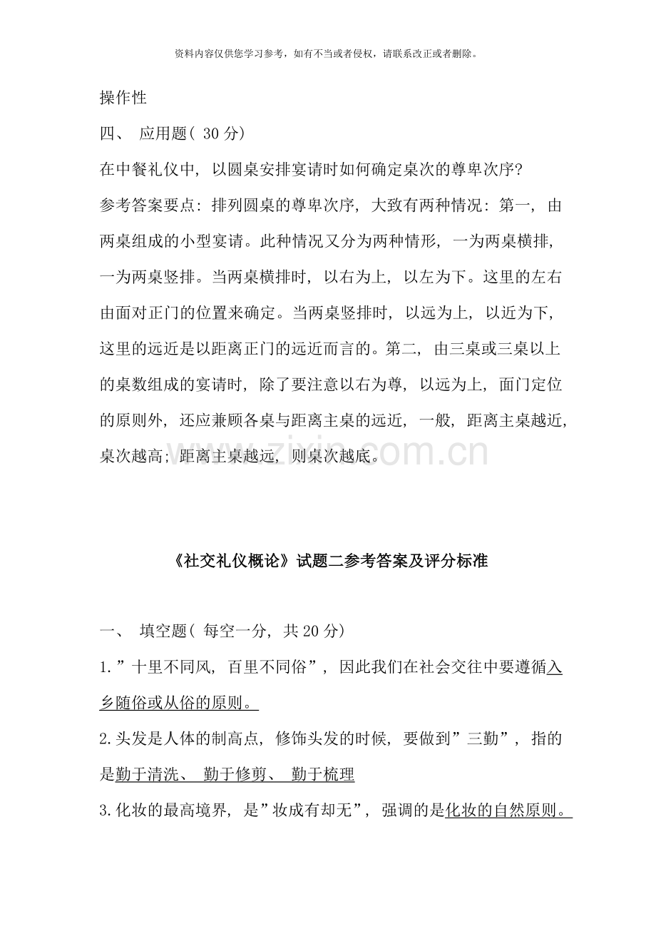 国际礼仪概论考试复习资料新版.doc_第2页