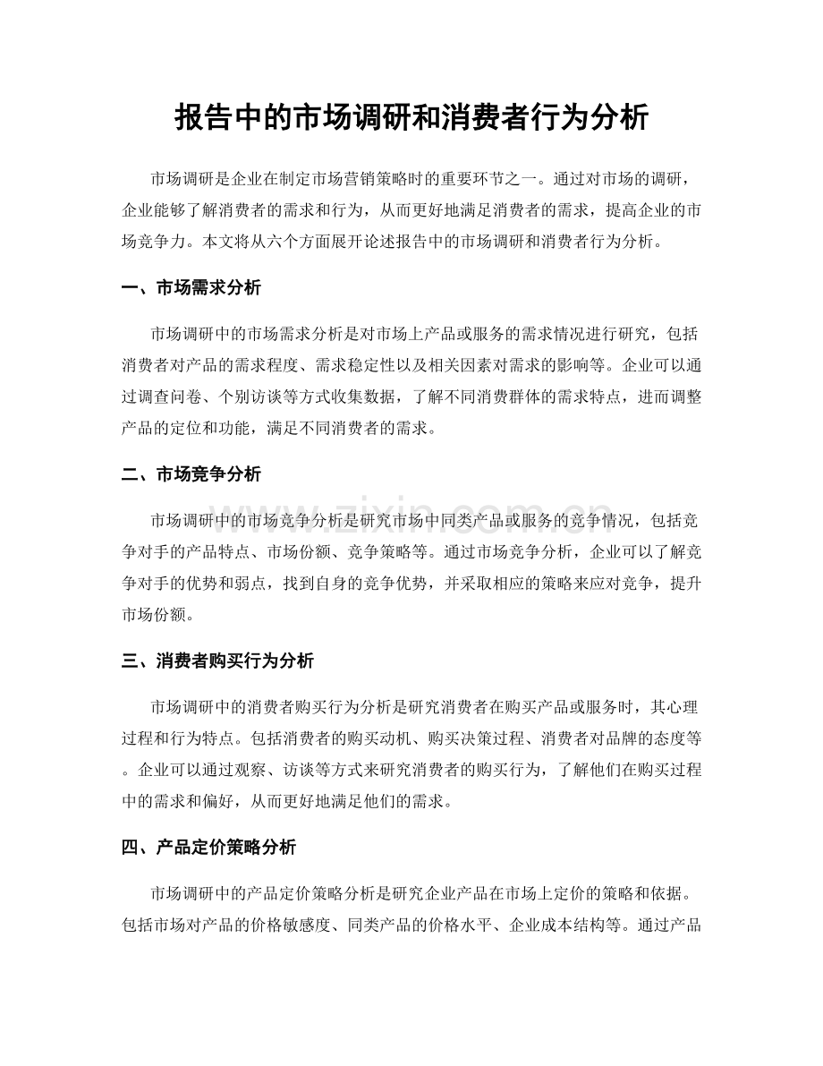 报告中的市场调研和消费者行为分析.docx_第1页