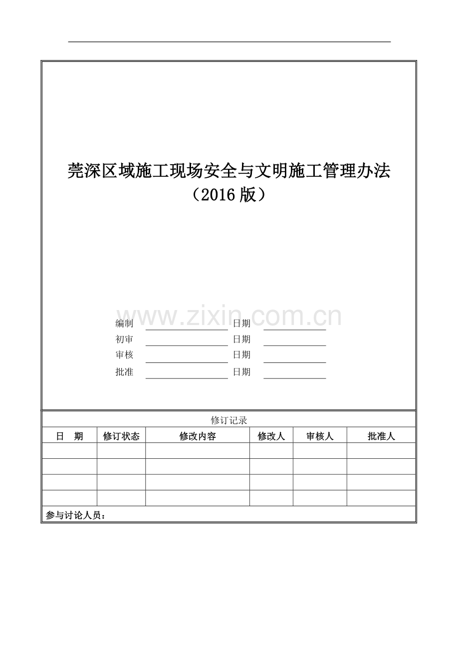 莞深区域施工现场安全与文明施工管理办法(016版).docx_第1页