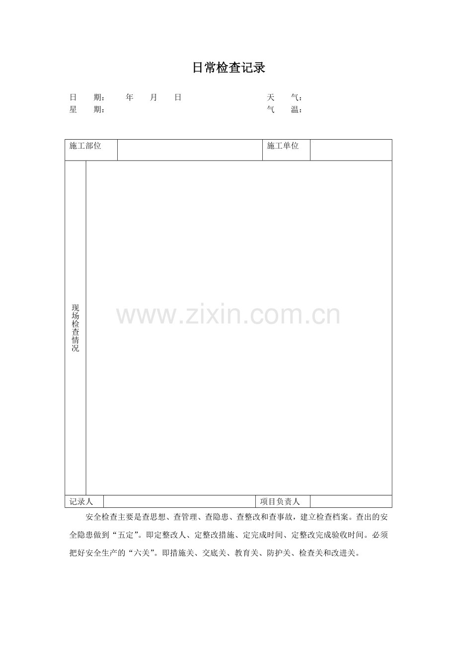 日常检查记录表010.docx_第1页