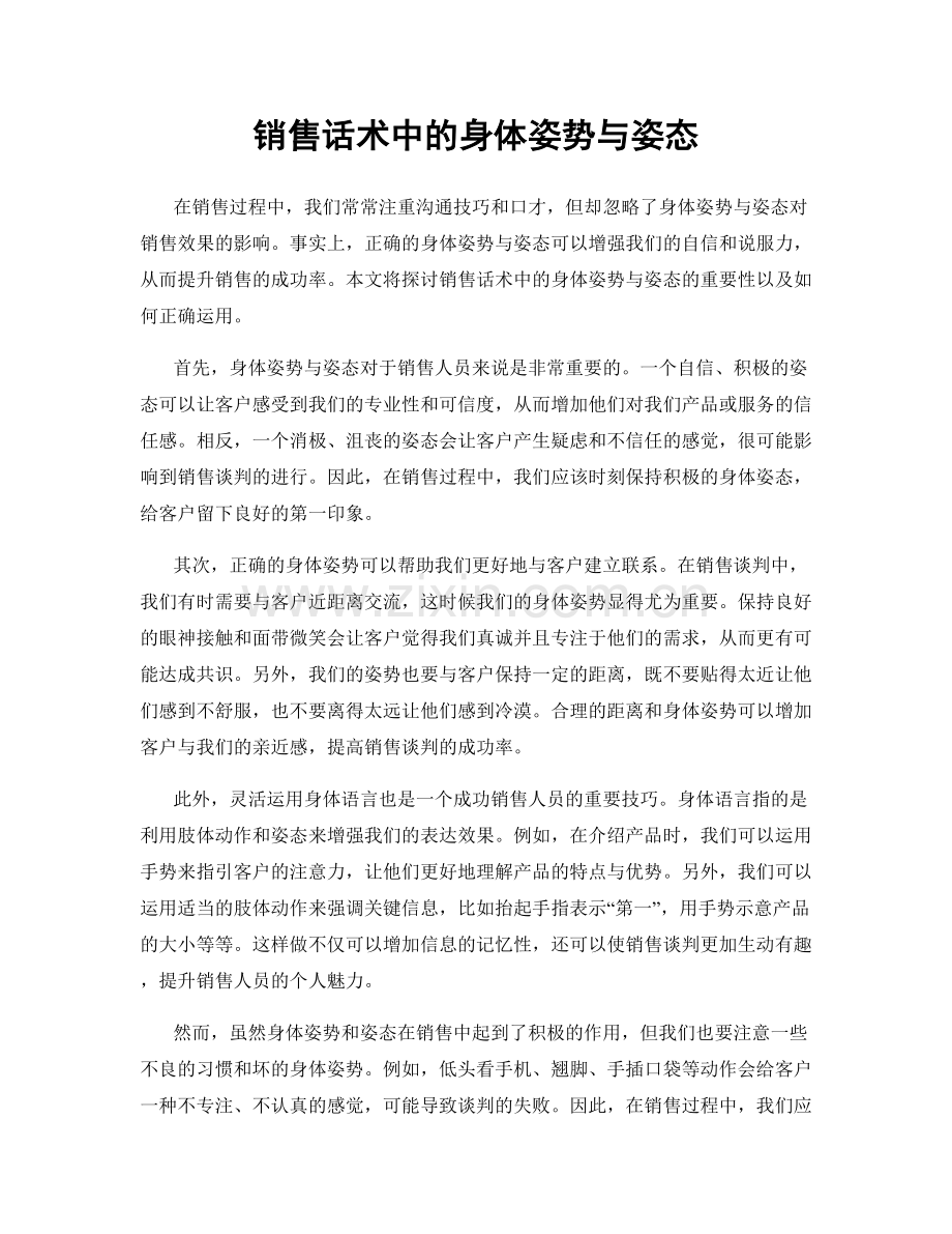 销售话术中的身体姿势与姿态.docx_第1页