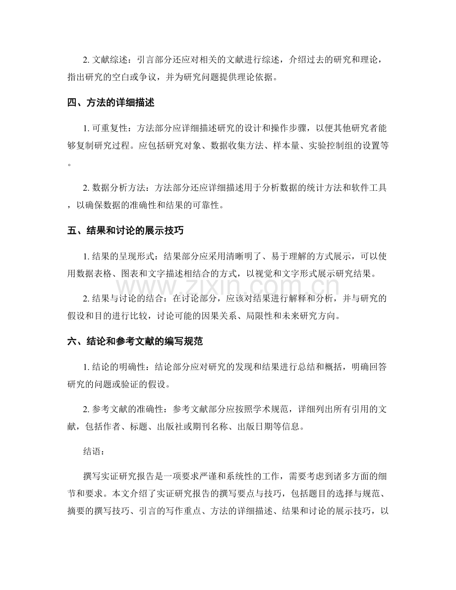 实证研究报告的撰写要点与技巧.docx_第2页