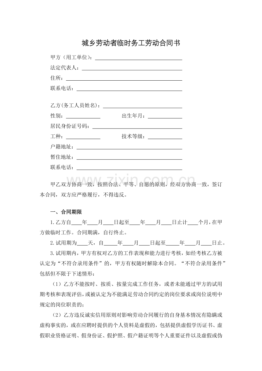 城乡劳动者临时务工劳动合同书.docx_第1页