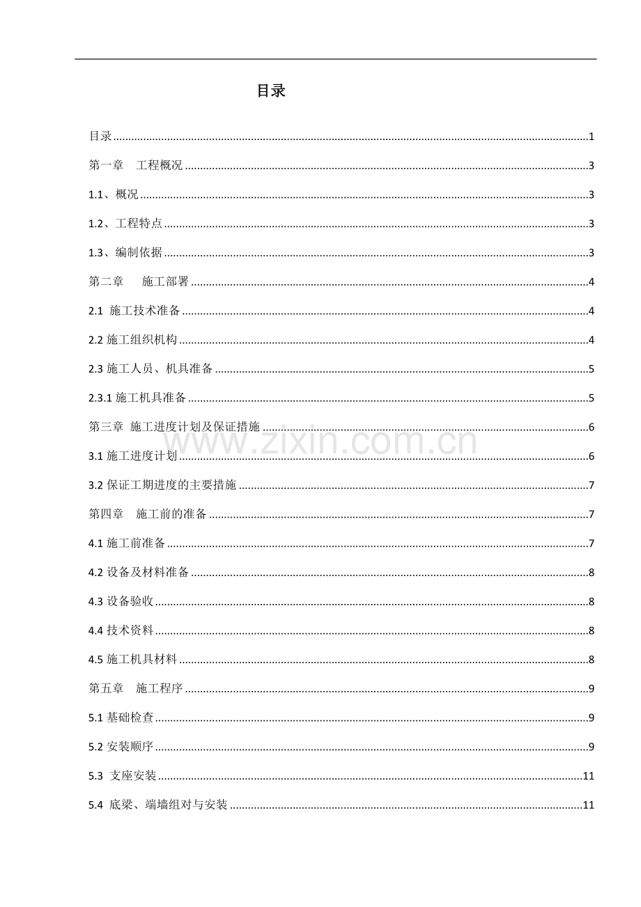 埃塞俄比亚某水泥熟料生产线电除尘器安装施工方案.doc_第1页