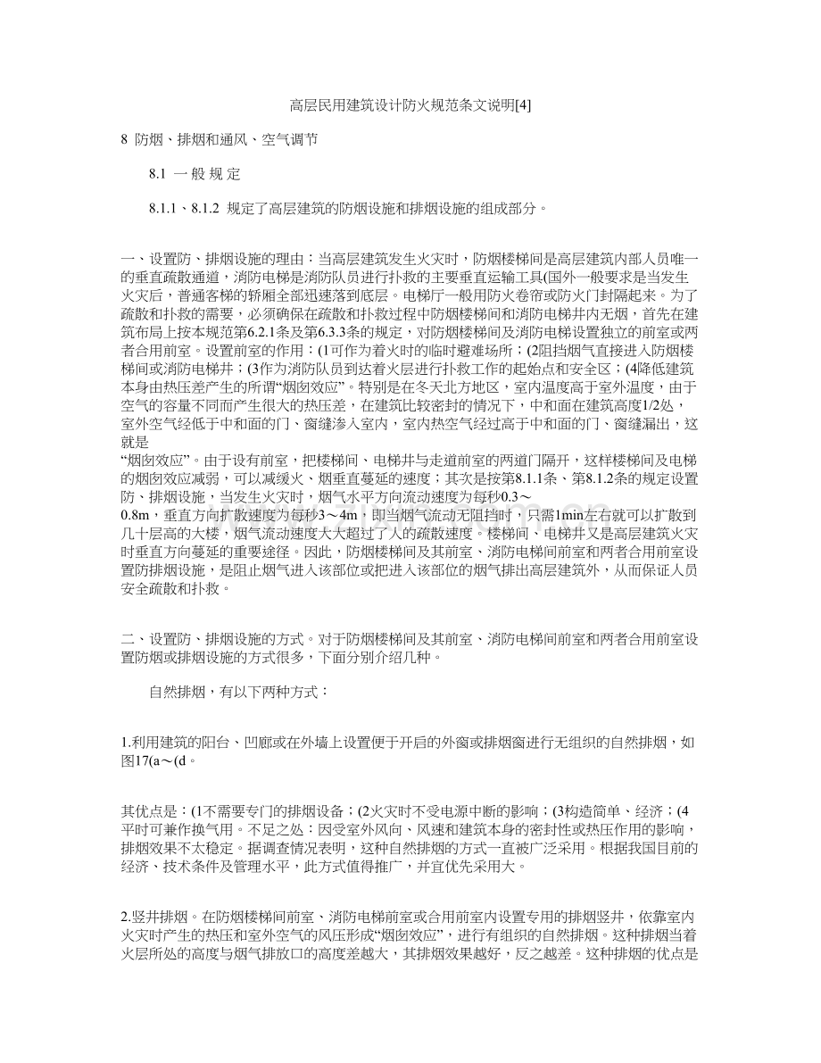 高层民用建筑设计防火规范条文说明..doc_第1页