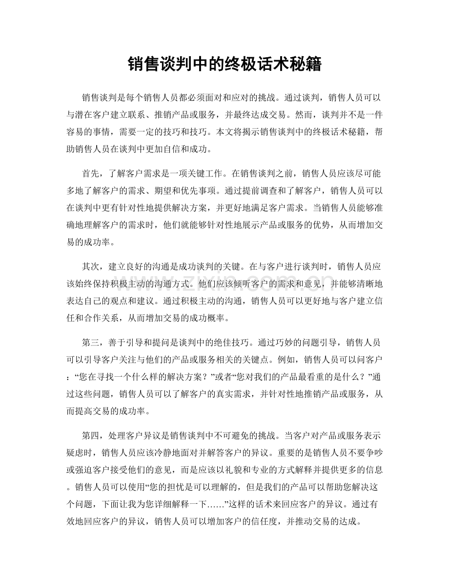 销售谈判中的终极话术秘籍.docx_第1页