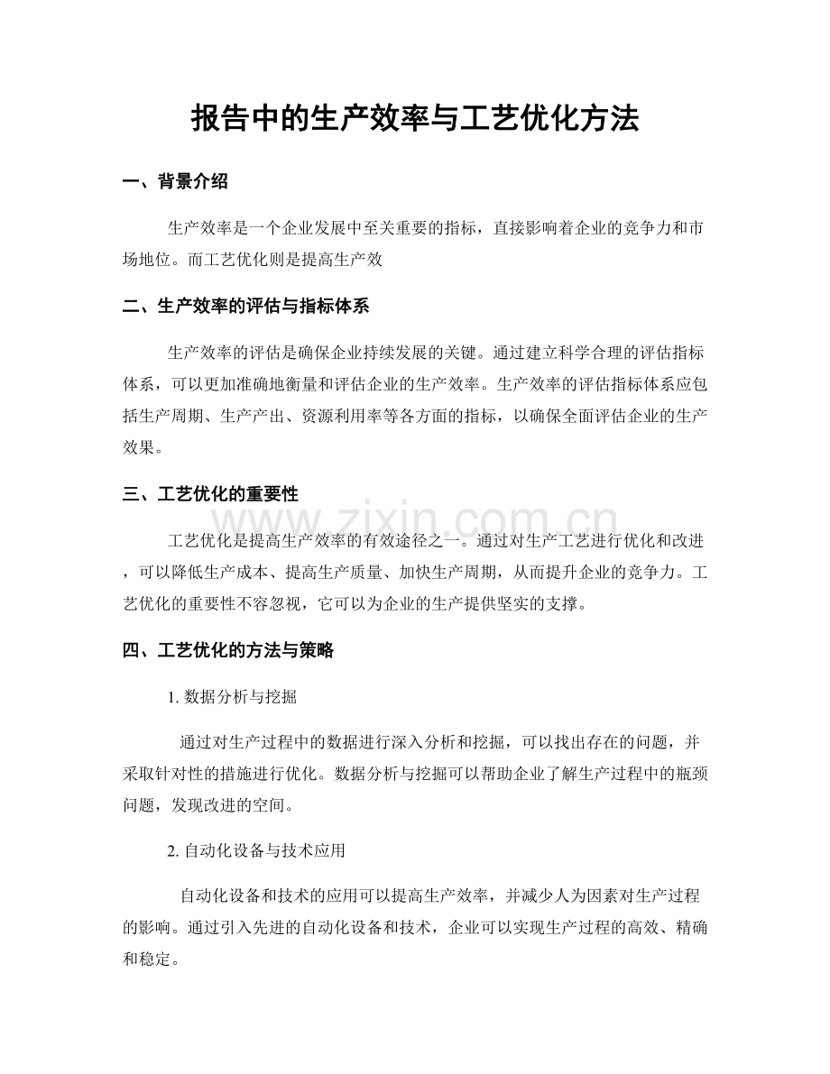 报告中的生产效率与工艺优化方法.docx_第1页