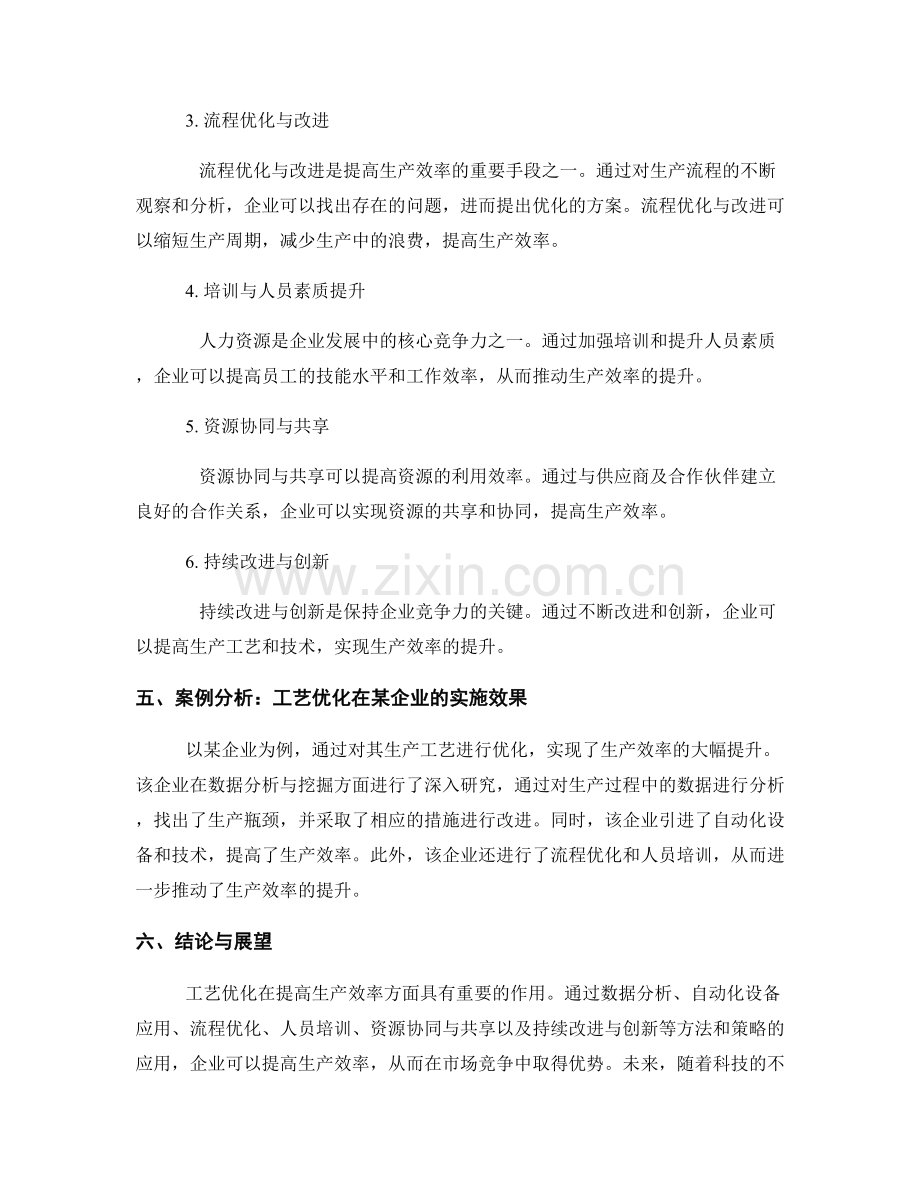 报告中的生产效率与工艺优化方法.docx_第2页