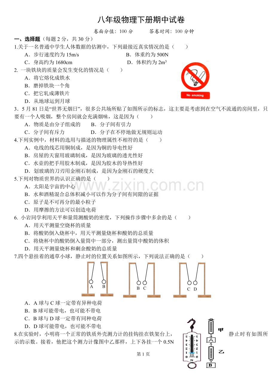 苏科版八年级物理下册期中考试试卷及答案(2).doc_第1页