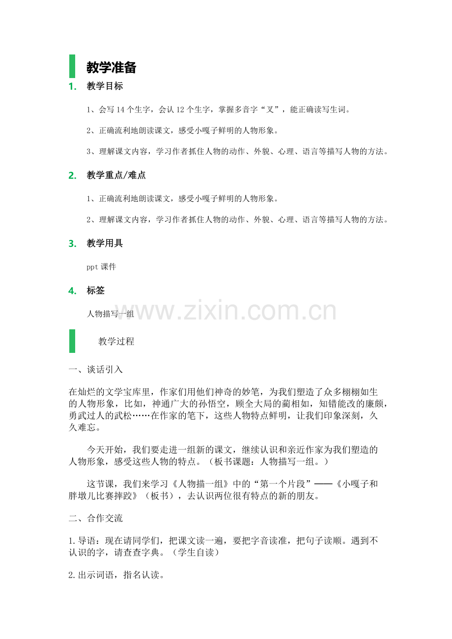 语文五年级下册教案-小嘎子和胖墩儿比赛摔跤.docx_第1页