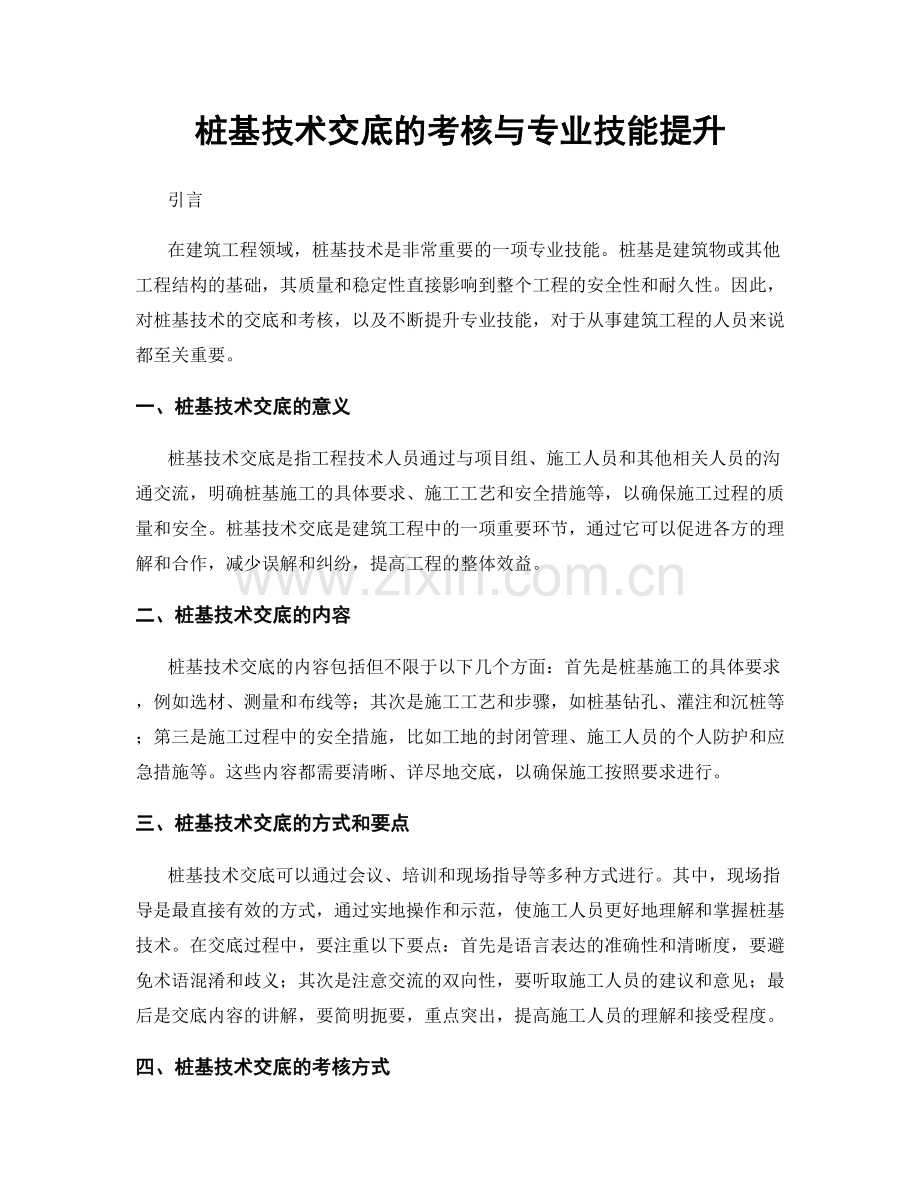 桩基技术交底的考核与专业技能提升.docx_第1页