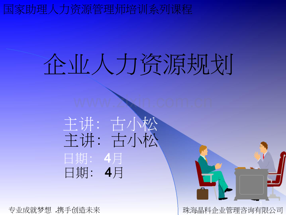 助理人力资源管理师课程(人力资源规划).doc_第1页