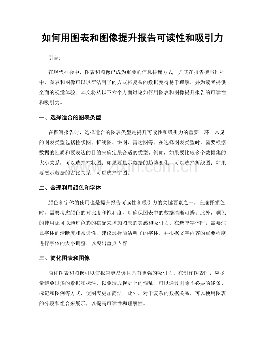 如何用图表和图像提升报告可读性和吸引力.docx_第1页