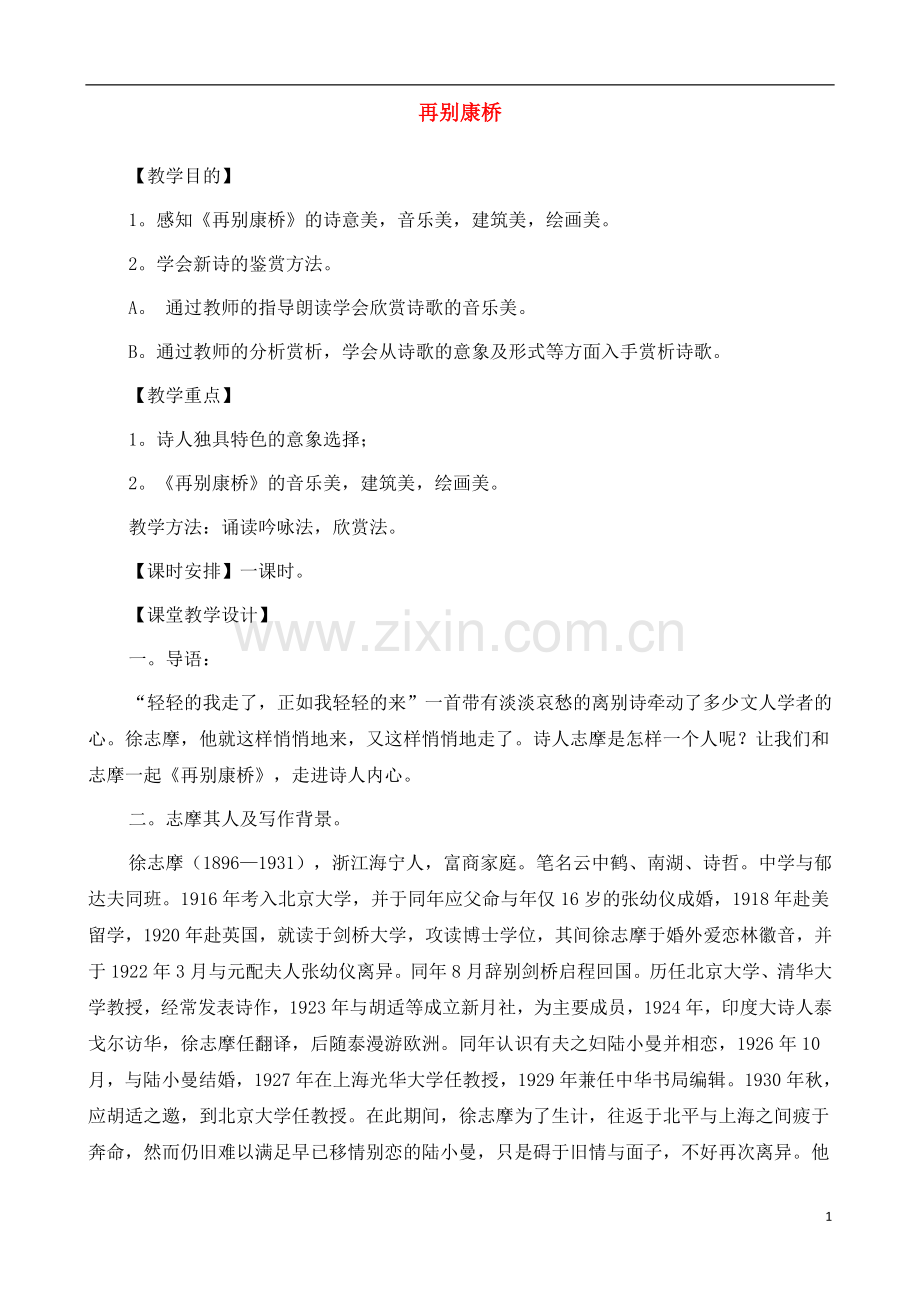 人教版新课标高中语文(人教版)必修1-《再别康桥》教案-.docx_第1页