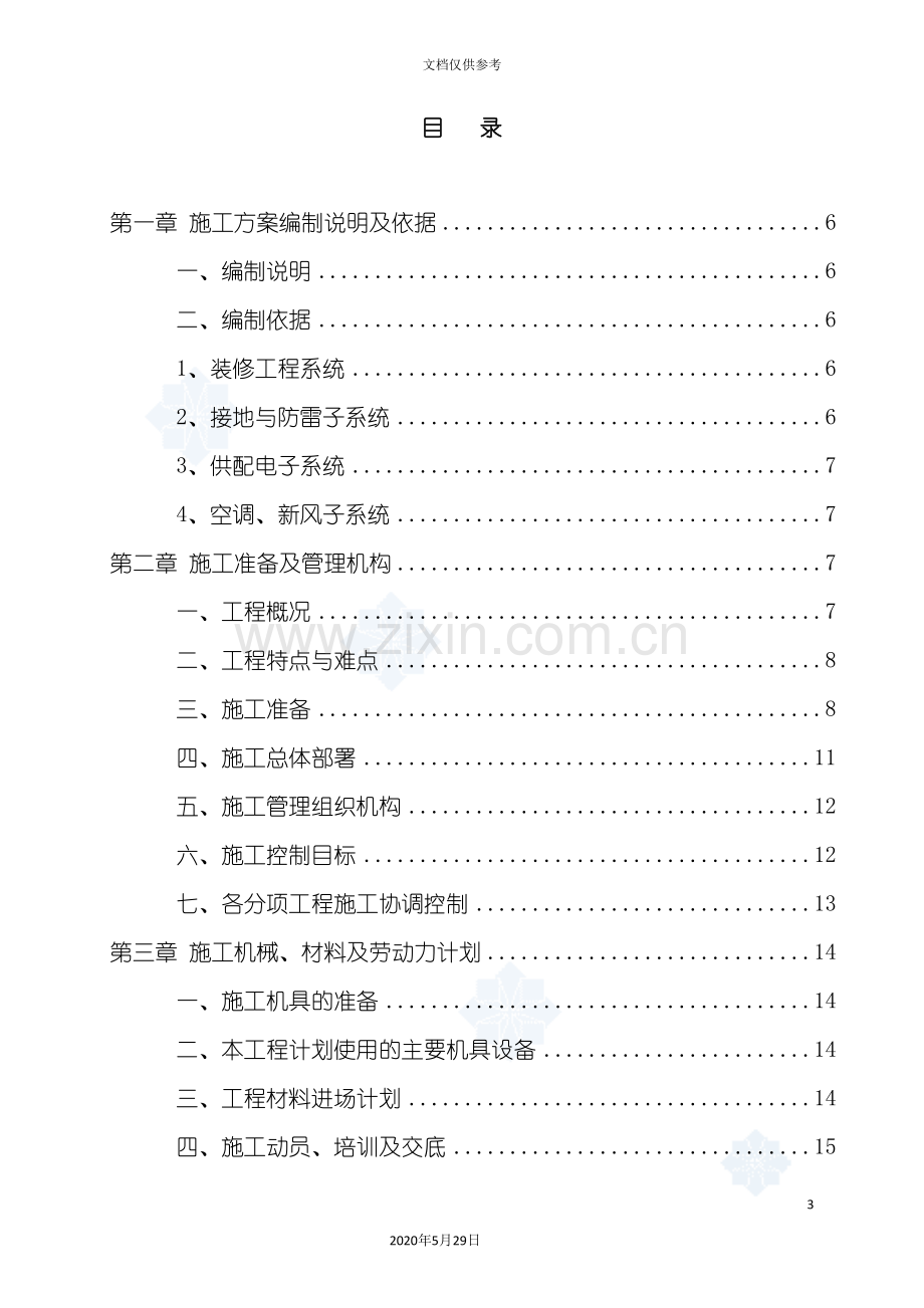 中心机房改造工程施工组织设计.doc_第3页