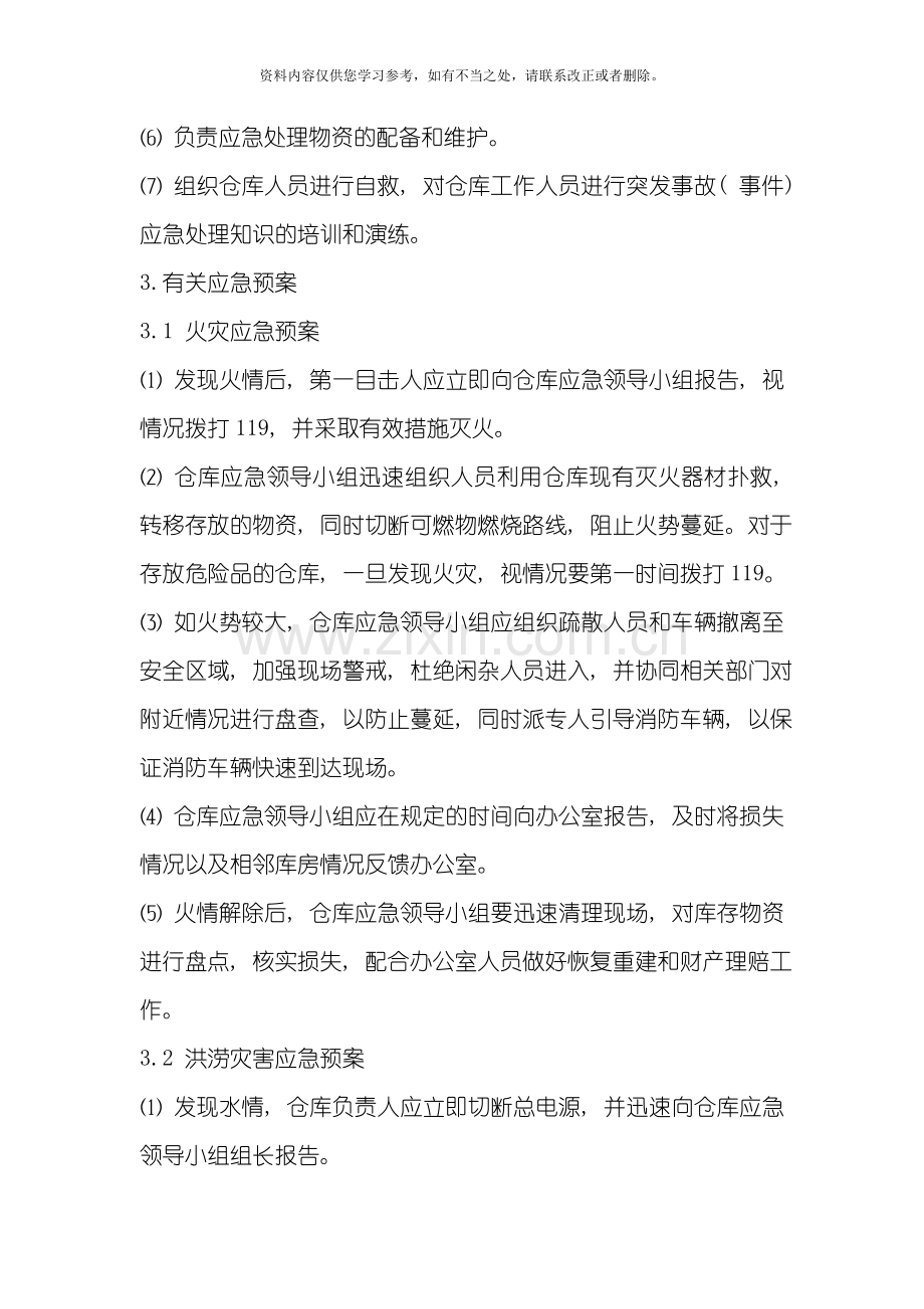 仓库事故应急预案样本.doc_第3页