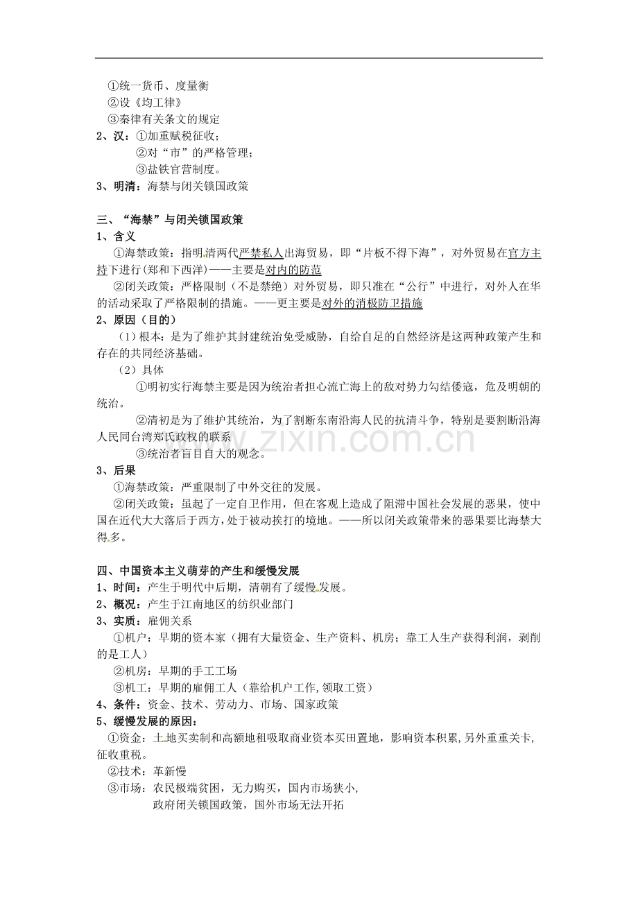 历史：四《古代中国的经济政策》教案(人民版必修二).doc_第2页