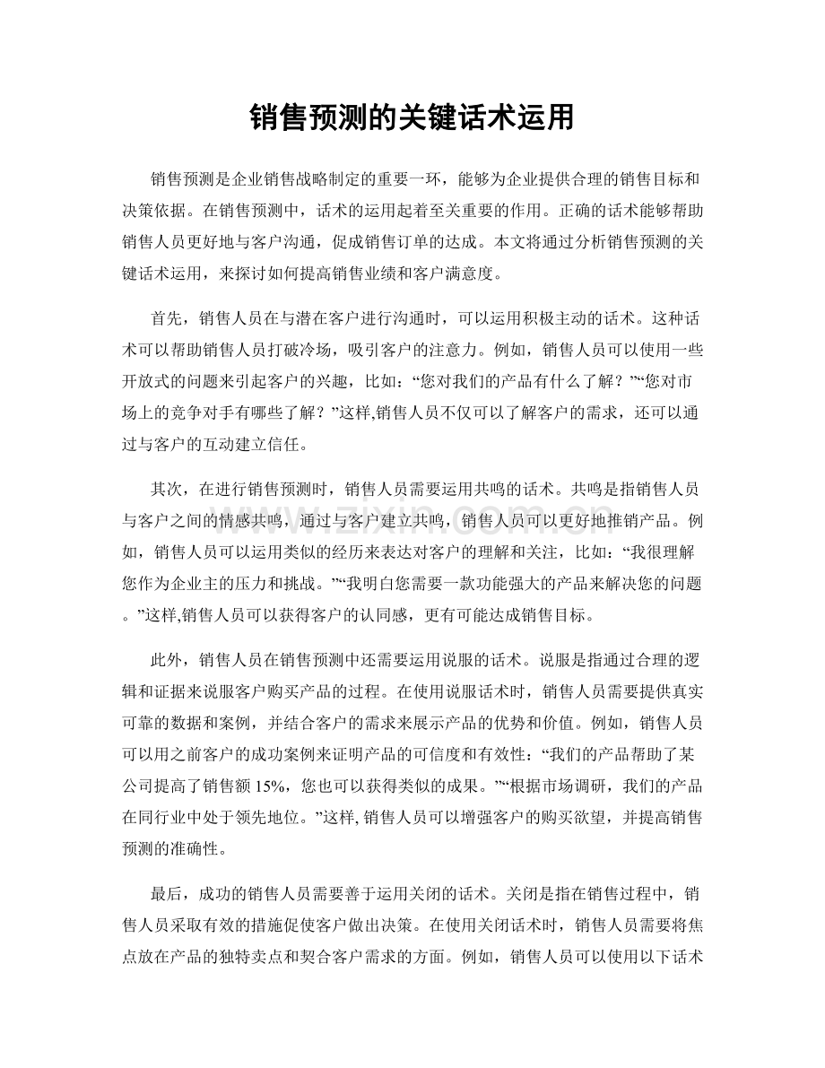 销售预测的关键话术运用.docx_第1页