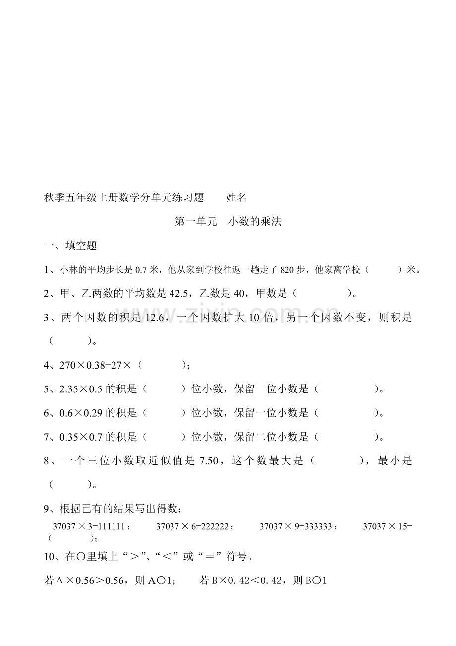 -人教版小学五年级上册数学单元练习题期末复习题全册.doc_第1页