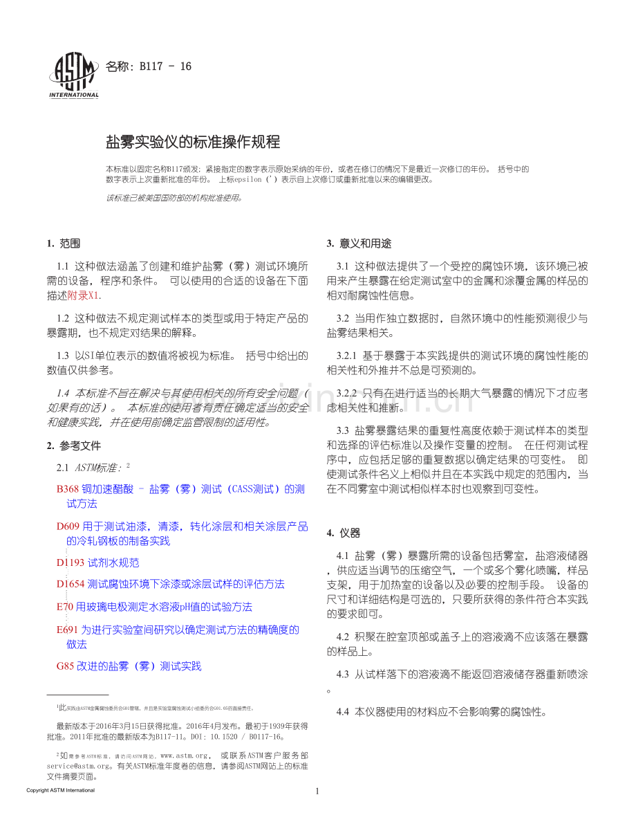 ASTMB117-16盐雾实验仪的标准操作规程(中文版)(2).doc_第1页