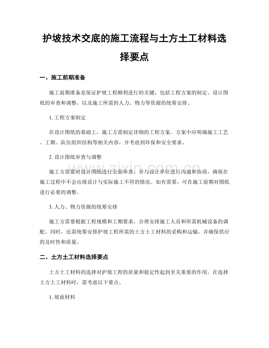 护坡技术交底的施工流程与土方土工材料选择要点.docx_第1页