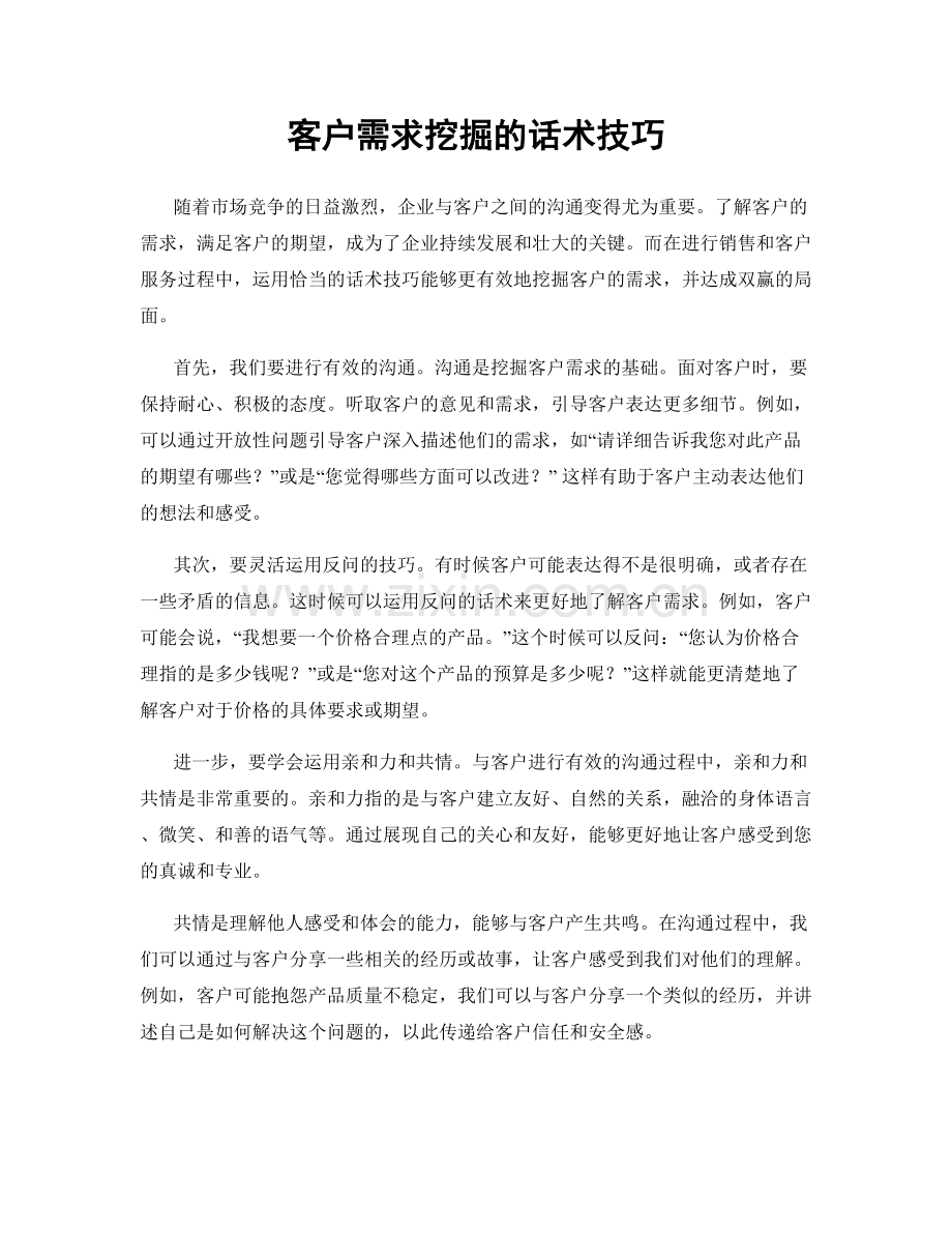 客户需求挖掘的话术技巧.docx_第1页