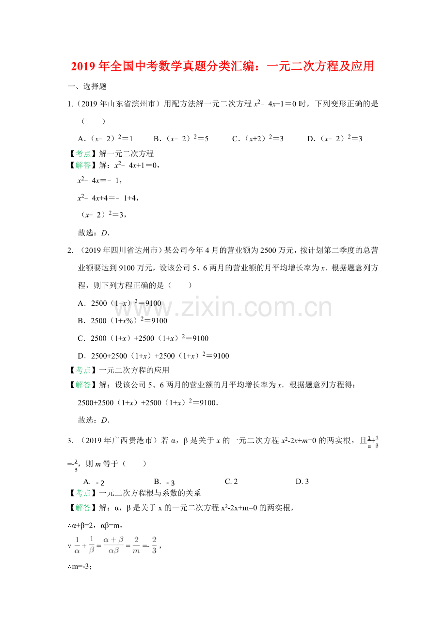 2019年全国中考数学真题分类汇编：一元二次方程和应用(含答案).doc_第1页