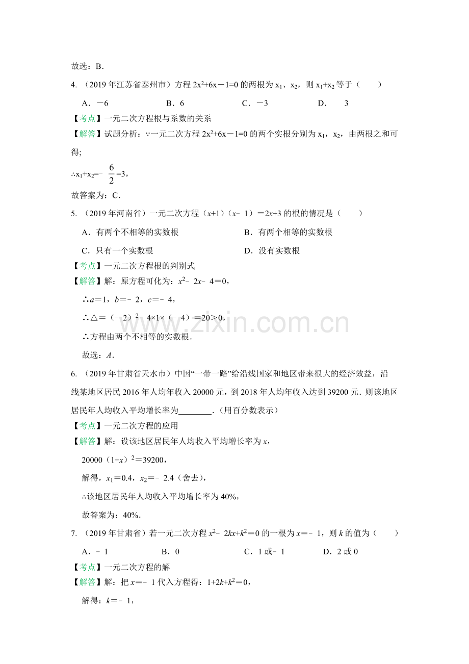 2019年全国中考数学真题分类汇编：一元二次方程和应用(含答案).doc_第2页