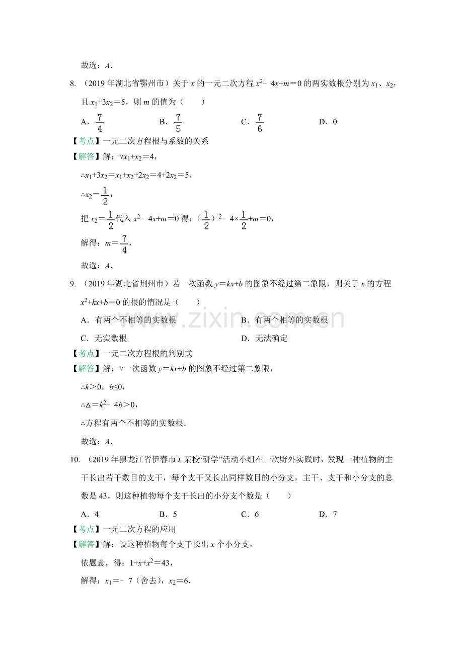 2019年全国中考数学真题分类汇编：一元二次方程和应用(含答案).doc_第3页