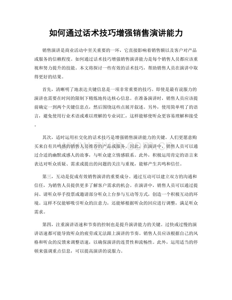 如何通过话术技巧增强销售演讲能力.docx_第1页