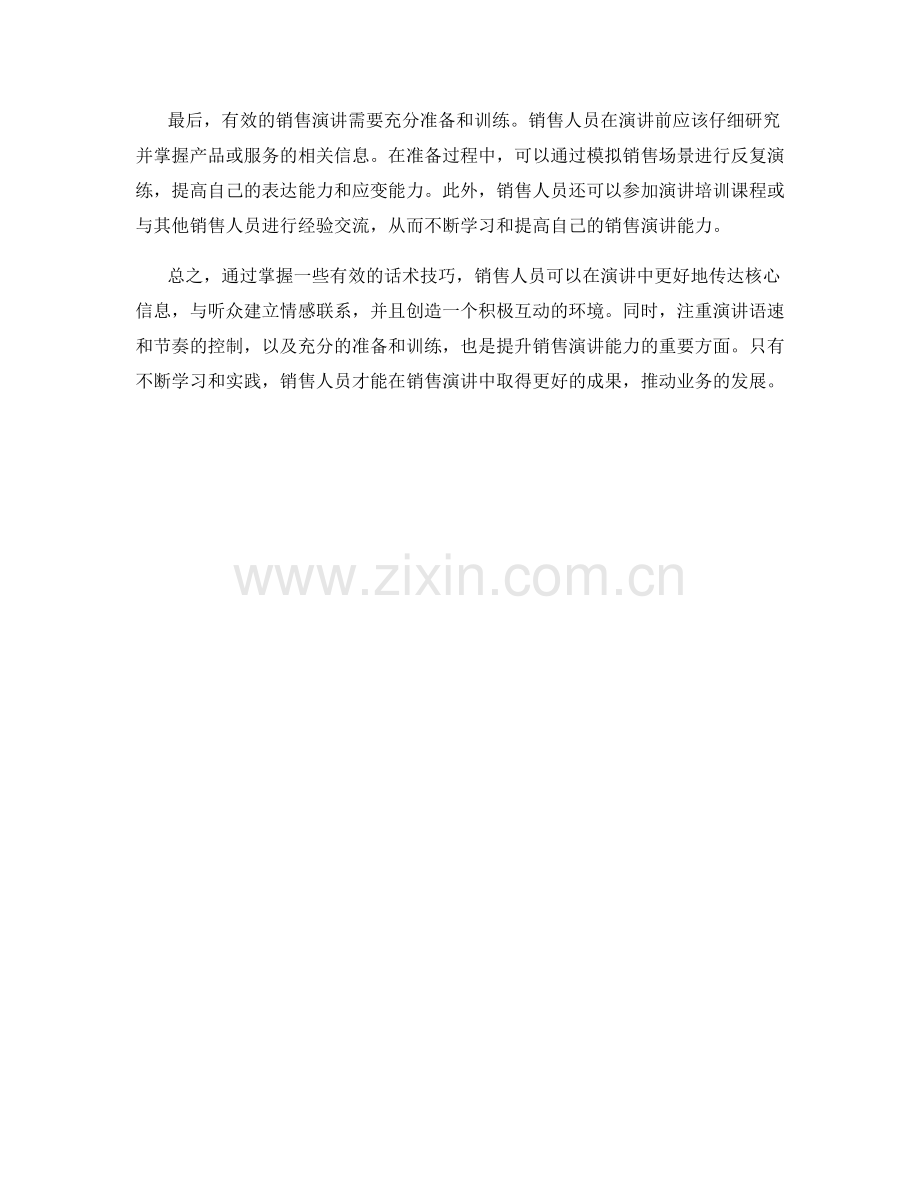 如何通过话术技巧增强销售演讲能力.docx_第2页