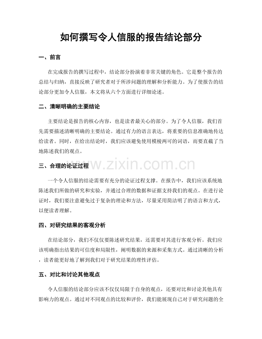 如何撰写令人信服的报告结论部分.docx_第1页