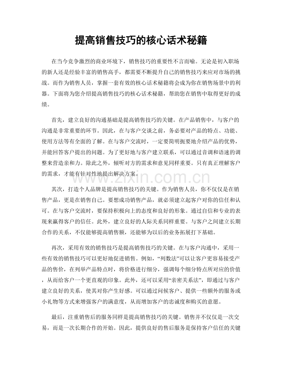 提高销售技巧的核心话术秘籍.docx_第1页