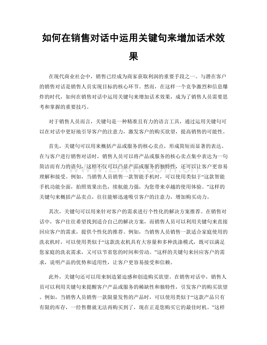 如何在销售对话中运用关键句来增加话术效果.docx_第1页