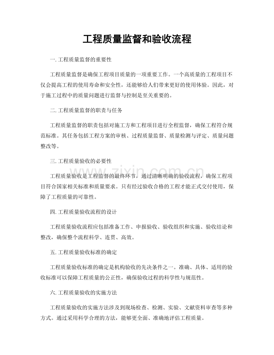 工程质量监督和验收流程.docx_第1页