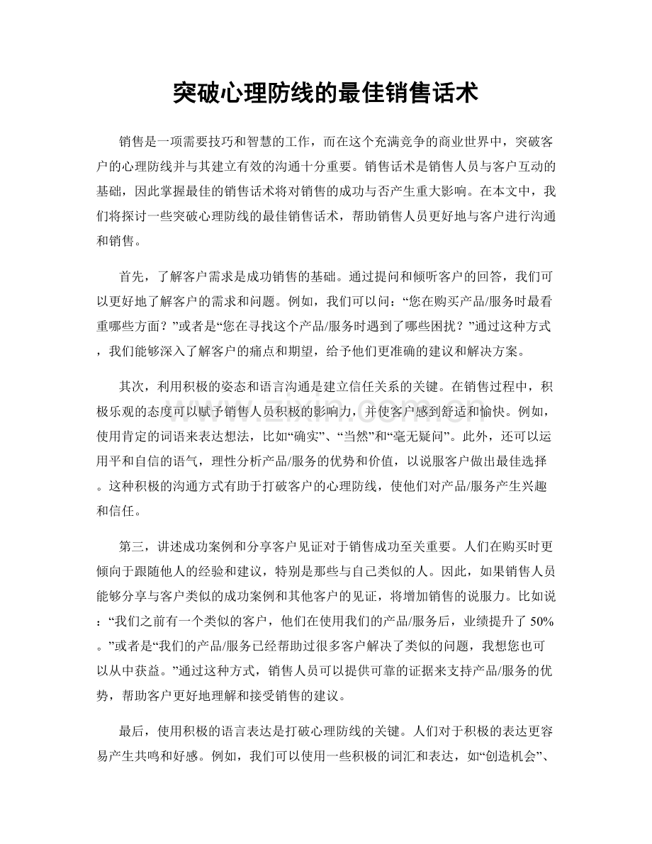 突破心理防线的最佳销售话术.docx_第1页