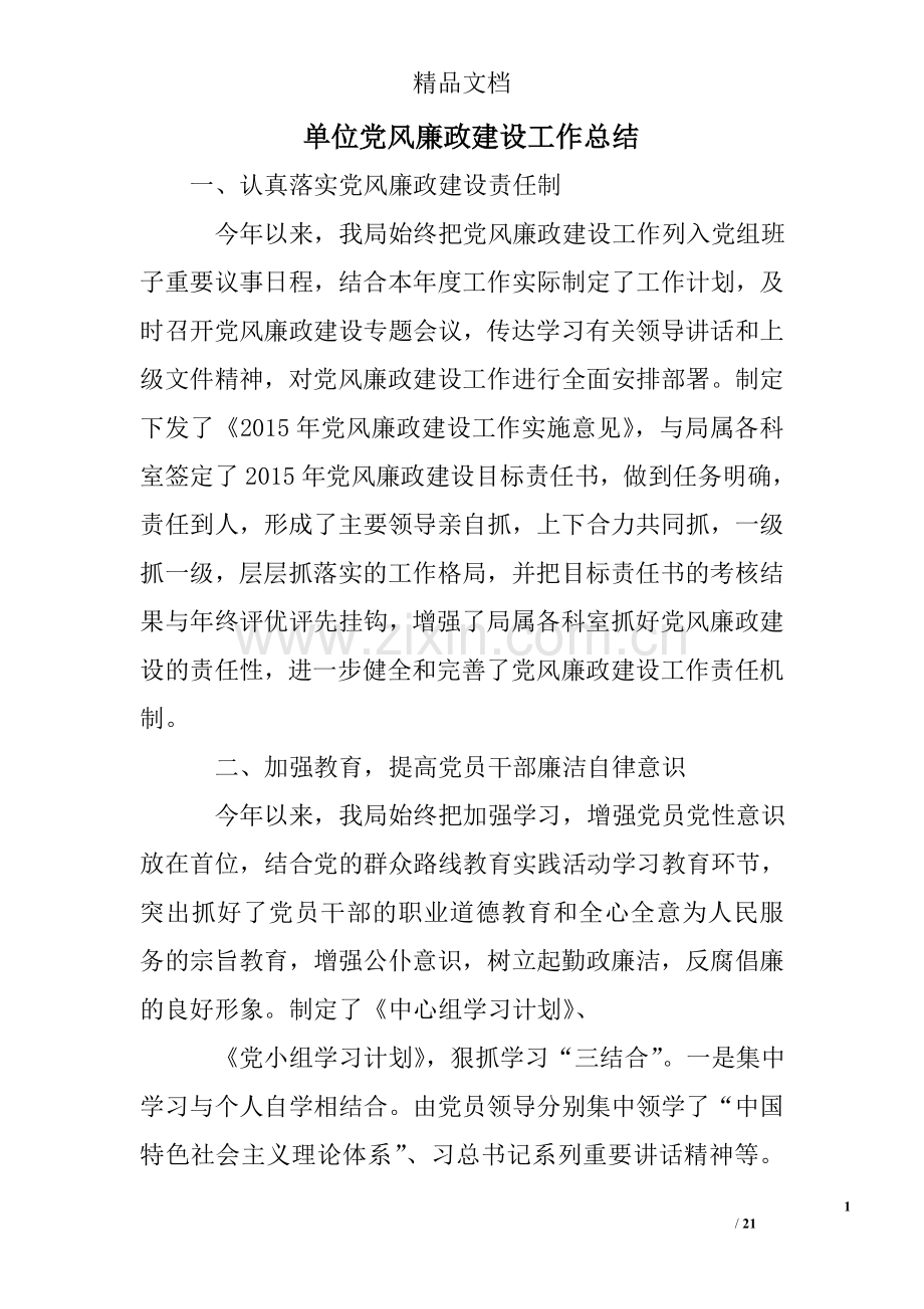 单位党风廉政建设工作总结.doc_第1页