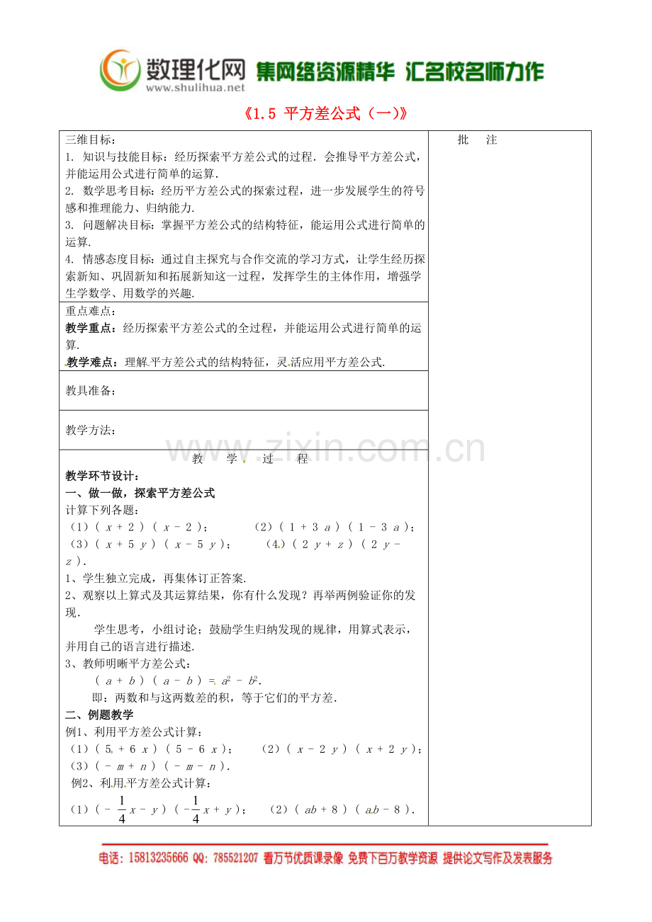 七年级数学下册《1.5-平方差公式(一)》教学设计-(新版)北师大版.doc_第1页