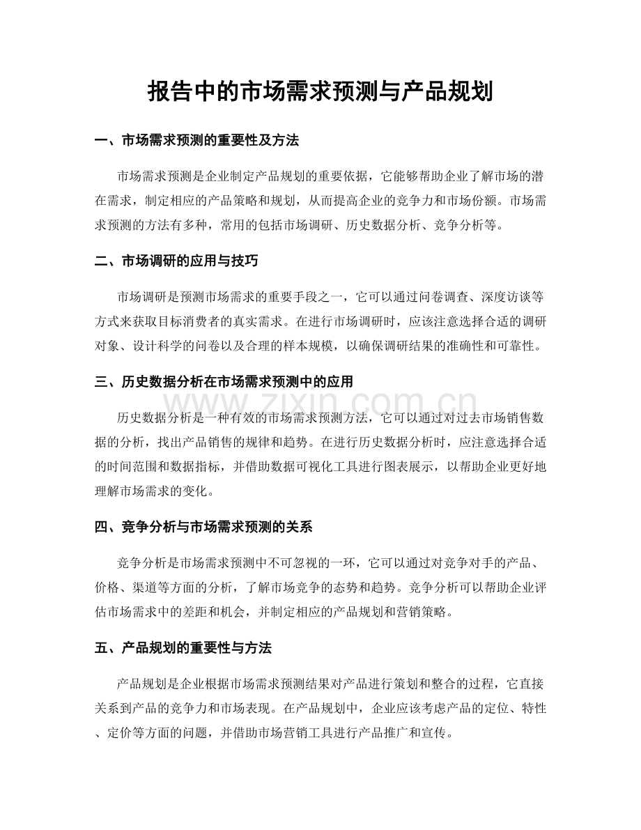 报告中的市场需求预测与产品规划.docx_第1页