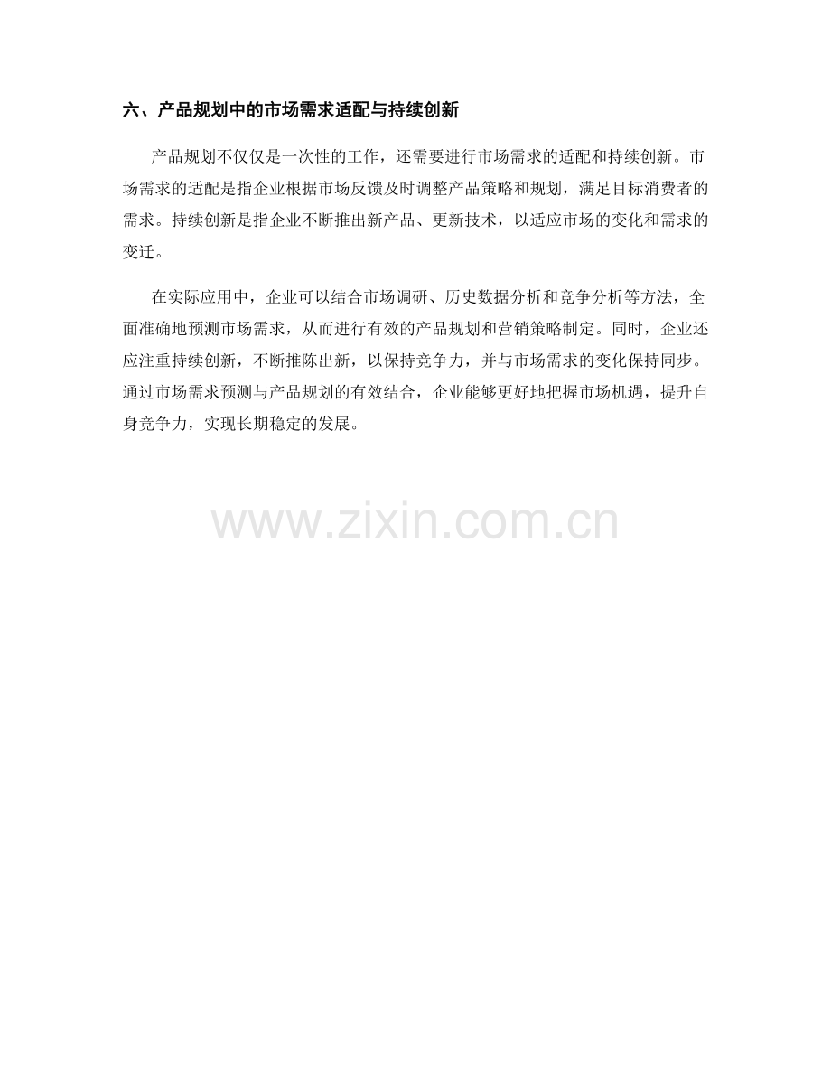 报告中的市场需求预测与产品规划.docx_第2页