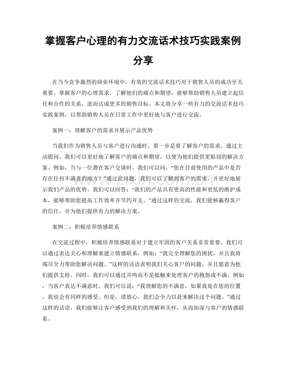 掌握客户心理的有力交流话术技巧实践案例分享.docx_第1页