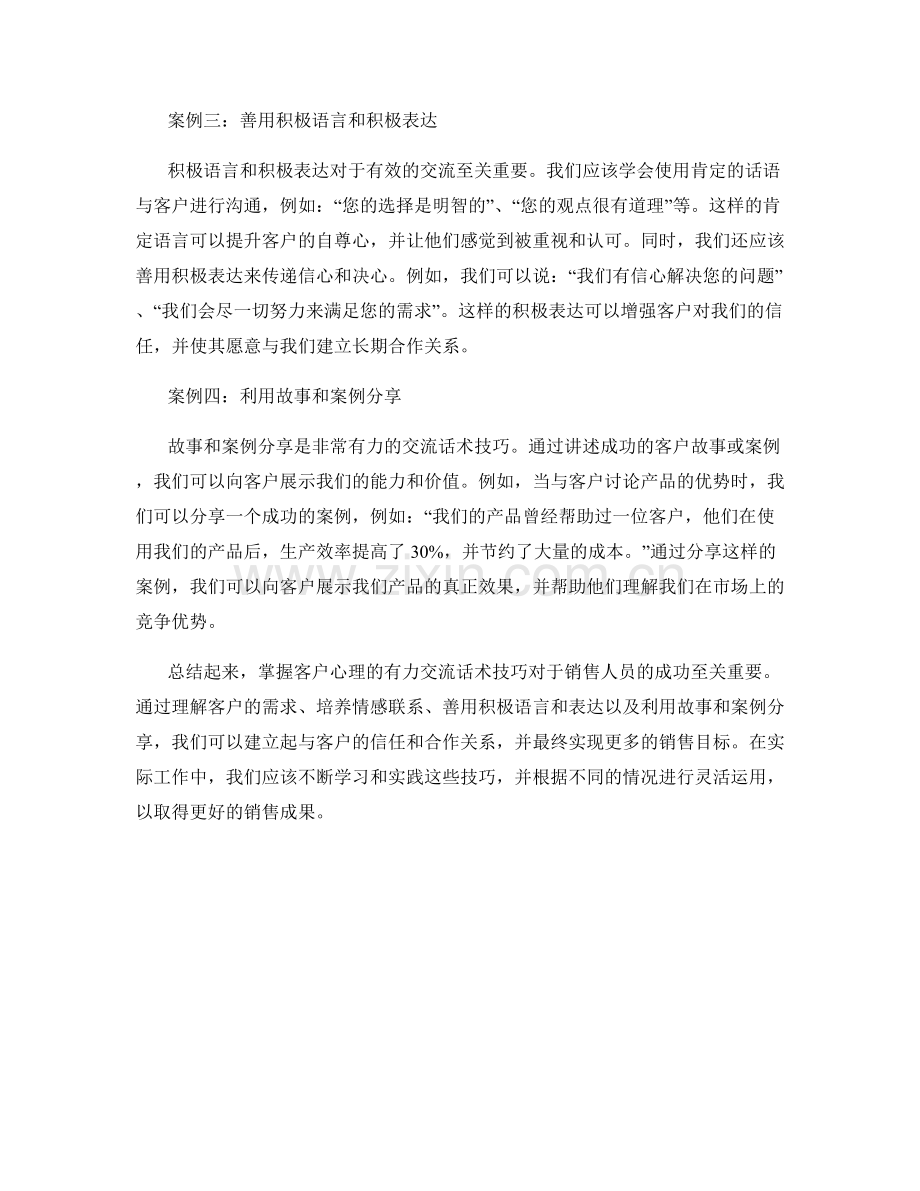 掌握客户心理的有力交流话术技巧实践案例分享.docx_第2页