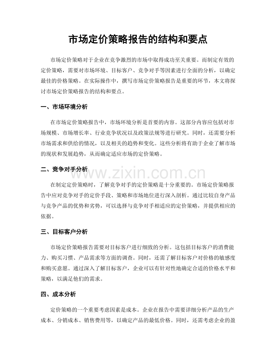 市场定价策略报告的结构和要点.docx_第1页