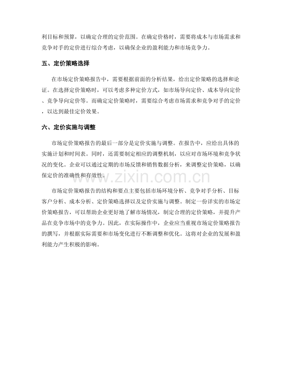 市场定价策略报告的结构和要点.docx_第2页