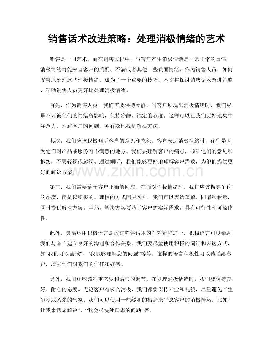 销售话术改进策略：处理消极情绪的艺术.docx_第1页