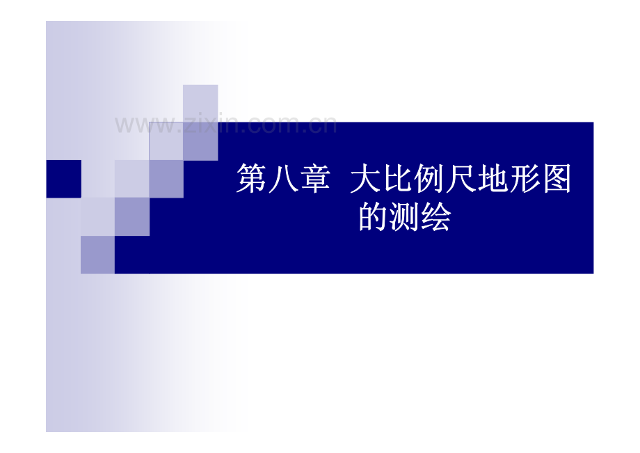 第八章--大比例尺地形图.pdf_第1页