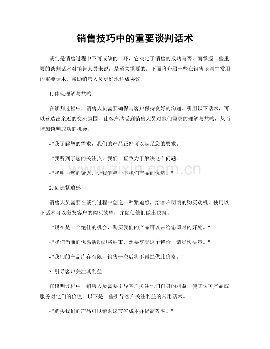 销售技巧中的重要谈判话术.docx_第1页